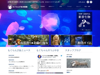 久慈地下水族科学館もぐらんぴあ(日本、〒028-7801岩手県久慈市侍浜町麦生1−43−7)