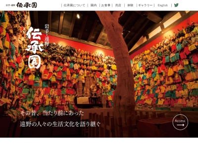 伝承園(日本、〒028-0555岩手県遠野市土淵町土淵6地割5−1)