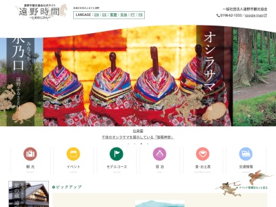 遠野市観光協会(日本、〒028-0522岩手県遠野市新穀町5-8)