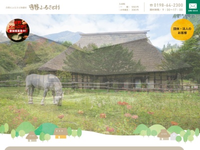 遠野ふるさと村(日本、〒028-0661岩手県遠野市附馬牛町上附馬牛5−89−1)