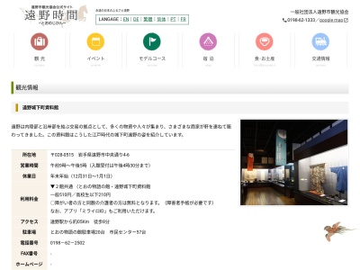 遠野城下町資料館(日本、〒028-0523 岩手県遠野市中央通り4−6)