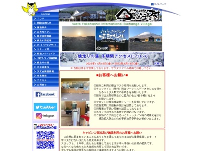 岩手山焼走り国際交流村 「総合受付所」(日本、〒028-7113岩手県八幡平市平笠第24地割728)