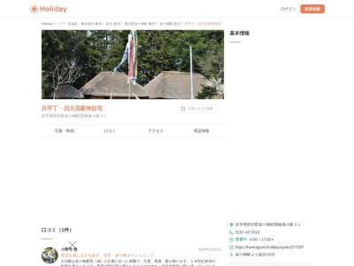 片平丁・旧大沼家侍住宅(日本、〒029-4503岩手県胆沢郡金ケ崎町西根達小路31)