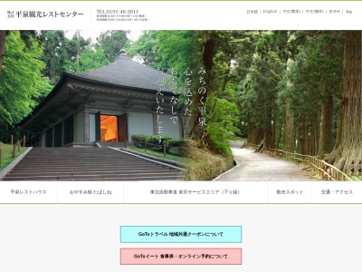 平泉レストハウス(日本、〒029-4102岩手県西磐井郡平泉町平泉坂下10−7)