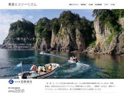 大津波語り部＆ガイド(日本、〒028-8402岩手県下閉伊郡田野畑村机１４２−３)