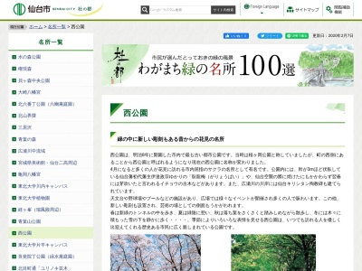 西公園(日本、〒980-0823宮城県仙台市青葉区桜ケ岡公園1−3)
