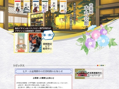 青葉城本丸会館(日本、〒980-0862宮城県仙台市青葉区天主台青葉城址)