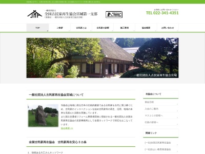 (社)古民家再生協会 宮城(日本、〒981-3201宮城県仙台市泉区泉ケ丘5丁目20−3)