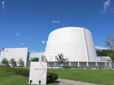 仙台市天文台(日本、〒989-3123宮城県仙台市青葉区錦ケ丘9丁目29−32)