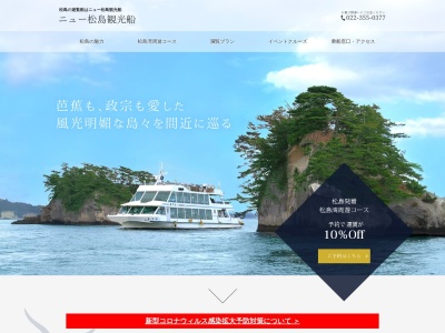 ニュー松島観光船（株）のクチコミ・評判とホームページ