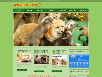 宮城蔵王 キツネ村(日本、〒989-0733宮城県白石市福岡八宮字川原子11−3)
