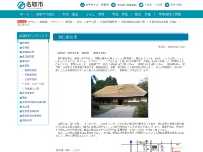 洞口家住宅(日本、〒981-1216宮城県名取市大曲字中小路26)
