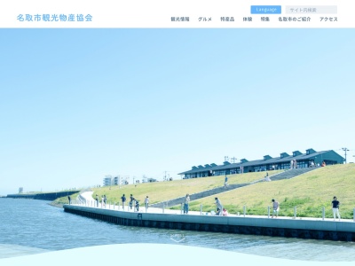一般社団法人 名取市観光物産協会(日本、〒981-1217宮城県名取市美田園7丁目1−1)