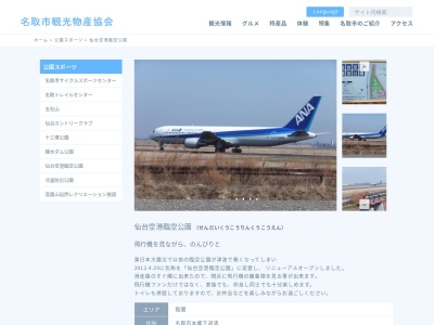 仙台空港臨空公園(日本、〒989-2421宮城県岩沼市下野郷中坪64-3)