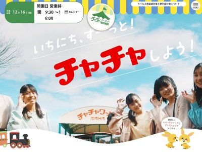 チャチャワールドいしこし(日本、〒989-4703宮城県登米市石越町南郷高森100)