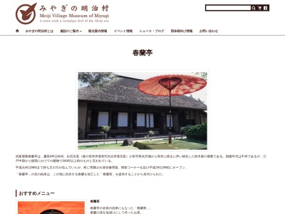 春蘭亭(日本、〒987-0702宮城県登米市登米町寺池桜小路79)