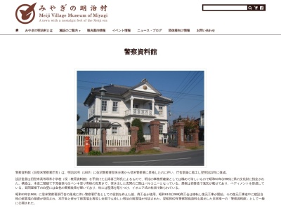警察資料館(日本、〒987-0702宮城県登米市登米町寺池中町3)