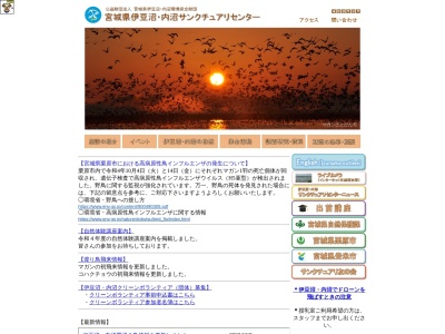 宮城県伊豆沼・内沼サンクチュアリセンターのクチコミ・評判とホームページ