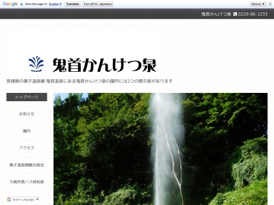 鬼首かんけつ泉(日本、〒989-6941宮城県大崎市鳴子温泉鬼首吹上12)