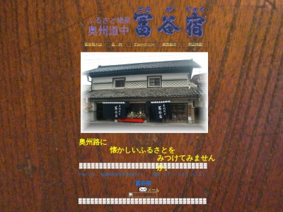 冨谷宿(日本、〒981-3311宮城県富谷市富谷新町３４)