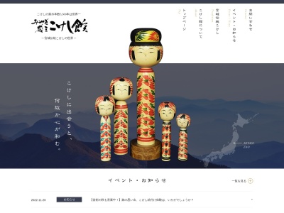 みやぎ蔵王こけし館(蔵王町伝統産業会館)(日本、〒989-0916宮城県刈田郡蔵王町遠刈田温泉新地西裏山36−135)