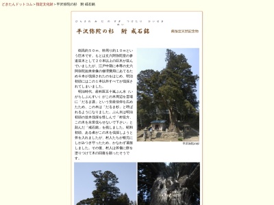 平沢弥陀の杉(日本、〒989-0831宮城県刈田郡蔵王町平沢字丈六78-1)
