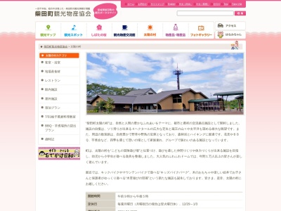 自然休養村 太陽の村(日本、〒989-1621宮城県柴田郡柴田町本船迫上野4−1)