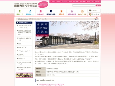 柴田町観光物産交流館「さくらの里」(日本、〒989-1606宮城県柴田郡柴田町船岡館山95)