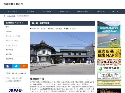 齋理屋敷(日本、〒981-2165宮城県伊具郡丸森町町西２５)