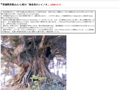 亘理村称名寺の大シイのクチコミ・評判とホームページ