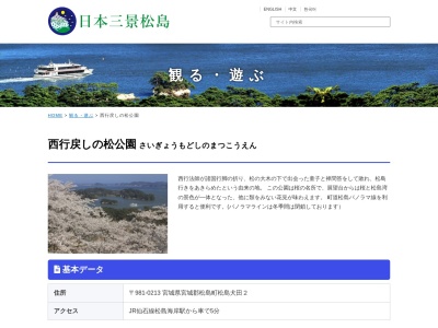 西行戻しの松公園(日本、〒981-0213宮城県宮城郡松島町松島犬田)