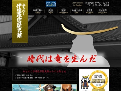 みちのく伊達政宗歴史館(日本、〒981-0213宮城県宮城郡松島町松島普賢堂13−13)