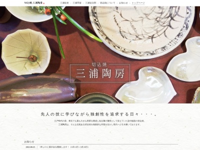 三浦陶房のクチコミ・評判とホームページ