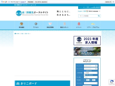 きりこボード(日本、〒986-0700宮城県本吉郡南三陸町志津川御前下51)