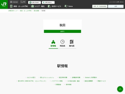 秋田駅(日本、〒010-0001秋田県秋田市中通7丁目1−2)