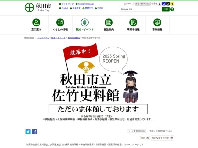 秋田市立佐竹史料館(日本、〒010-0876秋田県秋田市千秋公園1−4)