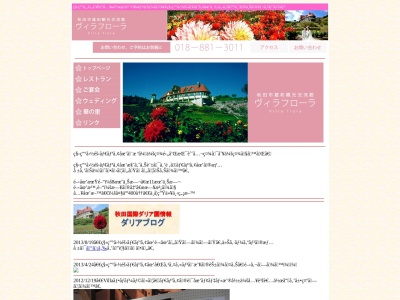 秋田国際ダリア園のクチコミ・評判とホームページ