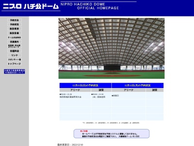 ニプロハチ公ドーム (大館樹海ドーム)のクチコミ・評判とホームページ