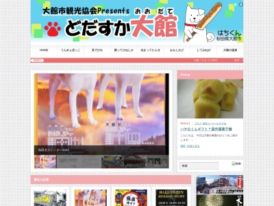 (一社)大館市観光協会(日本、〒017-0044秋田県大館市御成町1丁目3−1)