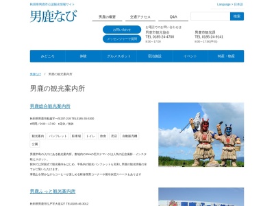 男鹿総合観光案内所(日本、〒010-0341秋田県男鹿市船越一向207-219)