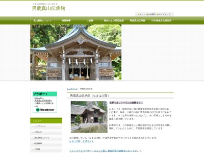 男鹿真山伝承館(日本、〒010-0685秋田県男鹿市北浦真山水喰沢)