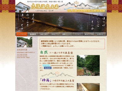 志張温泉(日本、秋田県鹿角市八幡平)