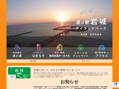 道の駅 岩城 島式漁港公園(日本、〒018-1301 秋田県由利本荘市岩城内道川新鶴潟192−43)