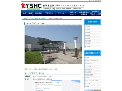 由利本荘市ボートプラザアクアパル(日本、〒015-0831 秋田県由利本荘市北裏地54−1)