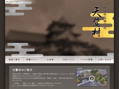 天鷺村(日本、〒018-1217秋田県由利本荘市岩城亀田亀田町亀田町92−2)