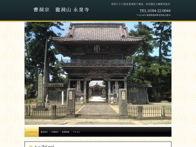永泉寺 秋田三十三観音霊場第十番札所(日本、〒015-0874 秋田県由利本荘市給人町44)