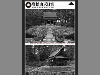 唐松神社(日本、〒019-2411秋田県大仙市協和境下台84)