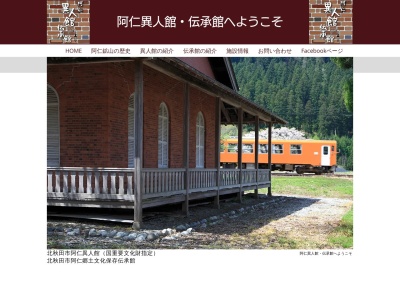 阿仁郷土文化保存伝承館(日本、〒018-4613秋田県北秋田市阿仁銀山下新町41−22)