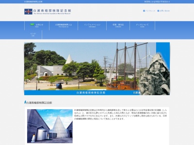 白瀬南極探検隊記念館(日本、〒018-0302秋田県にかほ市黒川岩潟15−3)