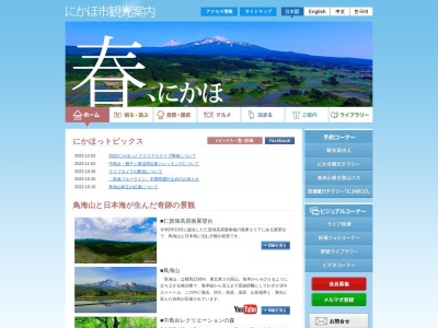 にかほ市観光拠点センター「にかほっと」(日本、〒018-0400秋田県にかほ市象潟町字大塩越36−1)